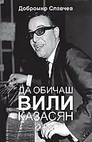 Couverture du livre "Aimer Villy Kazasyan", format de livre : 84/108/32,  (ISBN&nbsp;978-954-28-2172-4) ,Maison d'édition Ciela , 2019.