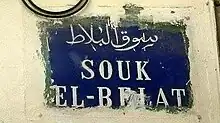Plaque métallique à l'entrée du souk.