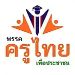 Image illustrative de l’article Parti des professeurs thaïs pour le peuple