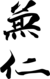Signature de Kōkaku Tennô光格天皇