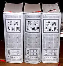 Image illustrative de l’article Hanyu da cidian
