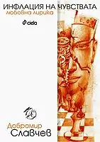 Couverture du livre "Inflation des sentiments", format de livre : 84/108/32,  (ISBN&nbsp;978-954-28-1279-1), Maison d'édition Ciela, 2013.