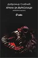 Couverture du livre "Les loups-garous se nourrissent de moi", format de livre : 84/108/32,  (ISBN&nbsp;978-954-28-1333-0), Maison d'édition Ciela, 2013.