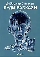 Couverture du livre "Histoires folles", format de livre : 84/108/32,  (ISBN&nbsp;978-954-28-1611-9), Maison d'édition Ciela, 2014.