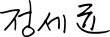 Signature de Chung Sye-kyun정세균