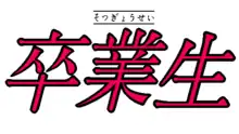 Logo de la version spéciale du jeu&nbsp;: Sotsugyousei est écrit en gros en kanji et en plus petit en haut en hiraganas