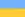 Drapeau de la République populaire ukrainienne