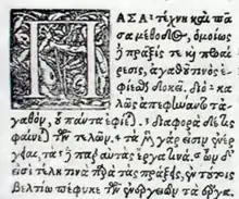 Extrait d'une impression ancienne de l'Éthique à Nicomaque d'Aristote, datant de 1566. Le ϗ est visible sur la troisième ligne.