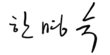 Signature de Han Myung-sook한명숙