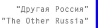 Image illustrative de l’article L'Autre Russie