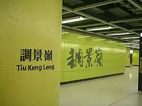 Image illustrative de l’article Tiu Keng Leng (métro de Hong Kong)