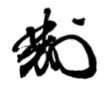 Signature de Matsukata Masayoshi