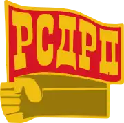 Image illustrative de l’article Parti ouvrier social-démocrate de Russie