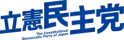 Image illustrative de l’article Parti démocrate constitutionnel (Japon)