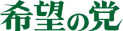 Image illustrative de l’article Parti de l'espoir