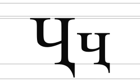 Image illustrative de l’article Ҷ