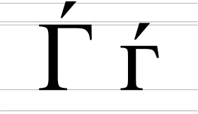 Image illustrative de l’article Ѓ